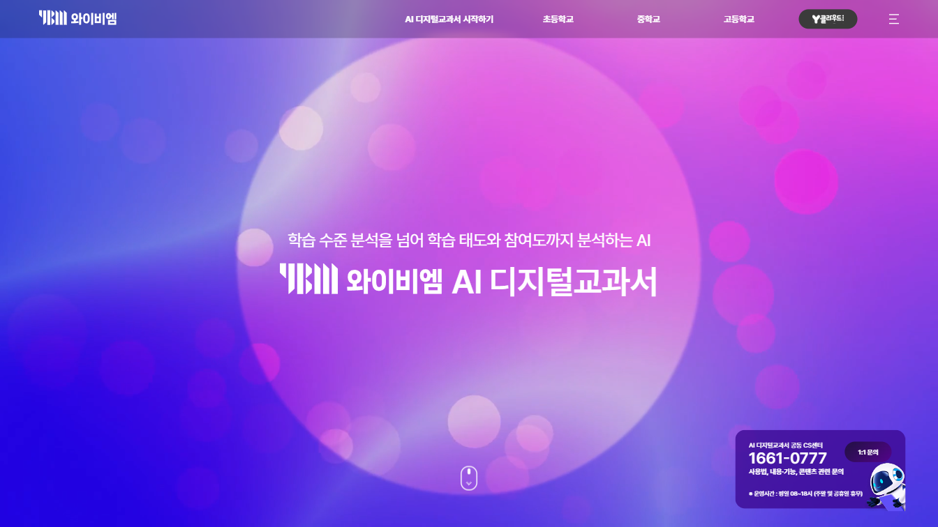수업 준비가 쉬워지는 마법의 클릭, YBM AIDT 웹사이트 리뷰