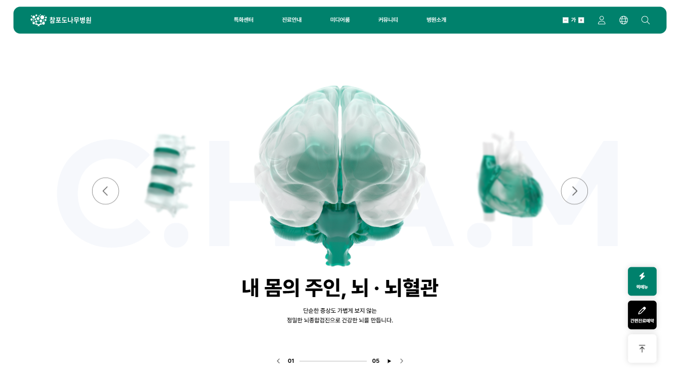 병원 이미지 딱딱하단 편견 깨버린 참포도나무병원 웹사이트 UX