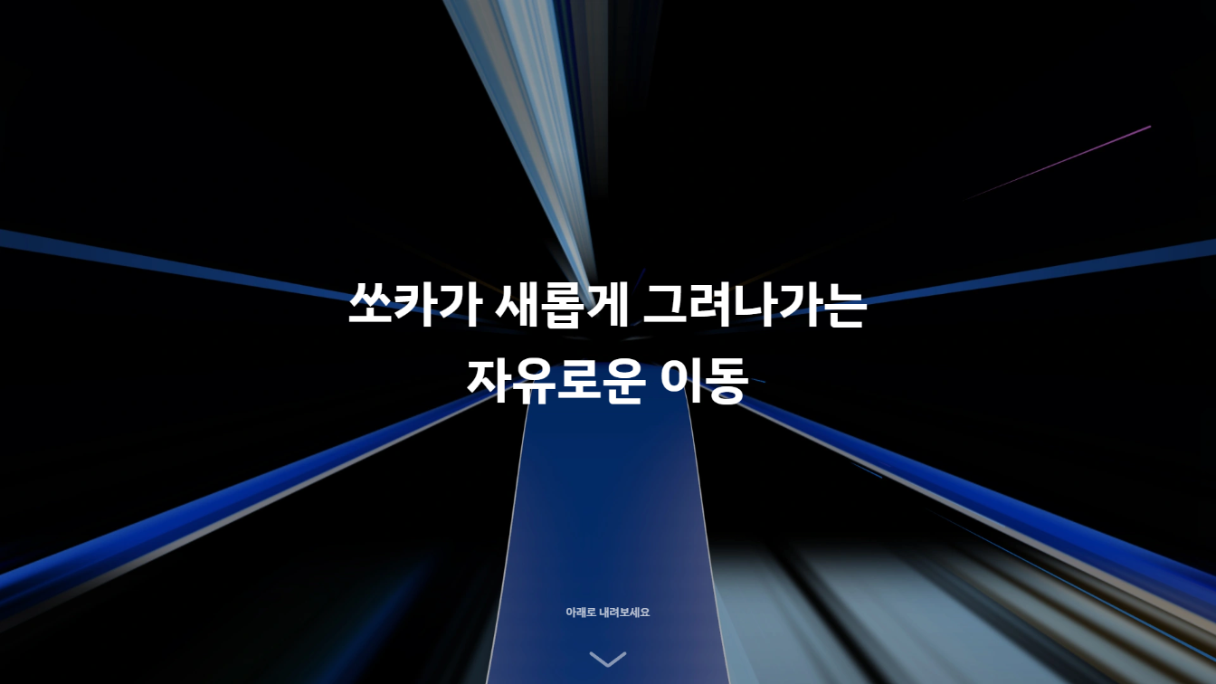 쏘카 덕후라면 여기 주목! 브랜드 철학까지 완벽 마스터!