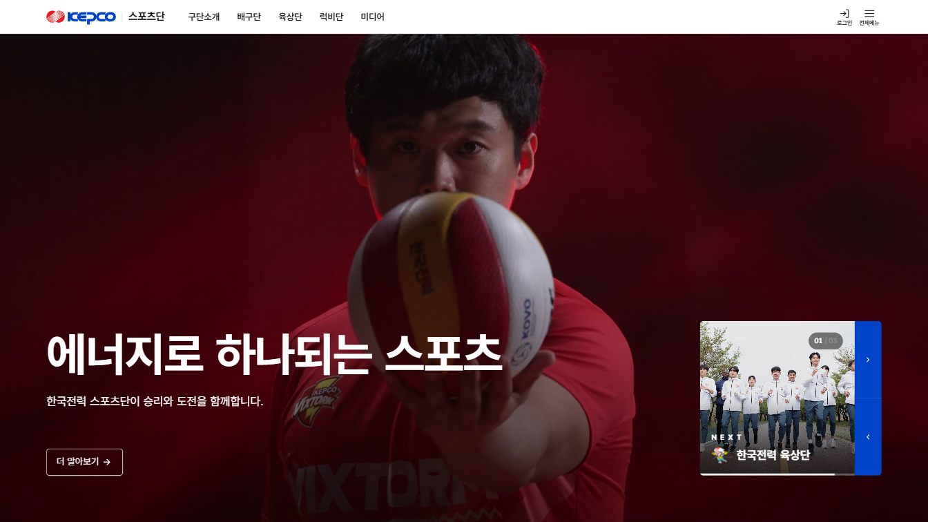 배구장, 탁구장 이제는 웹으로! 한전 스포츠단의 디지털 홈그라운드!