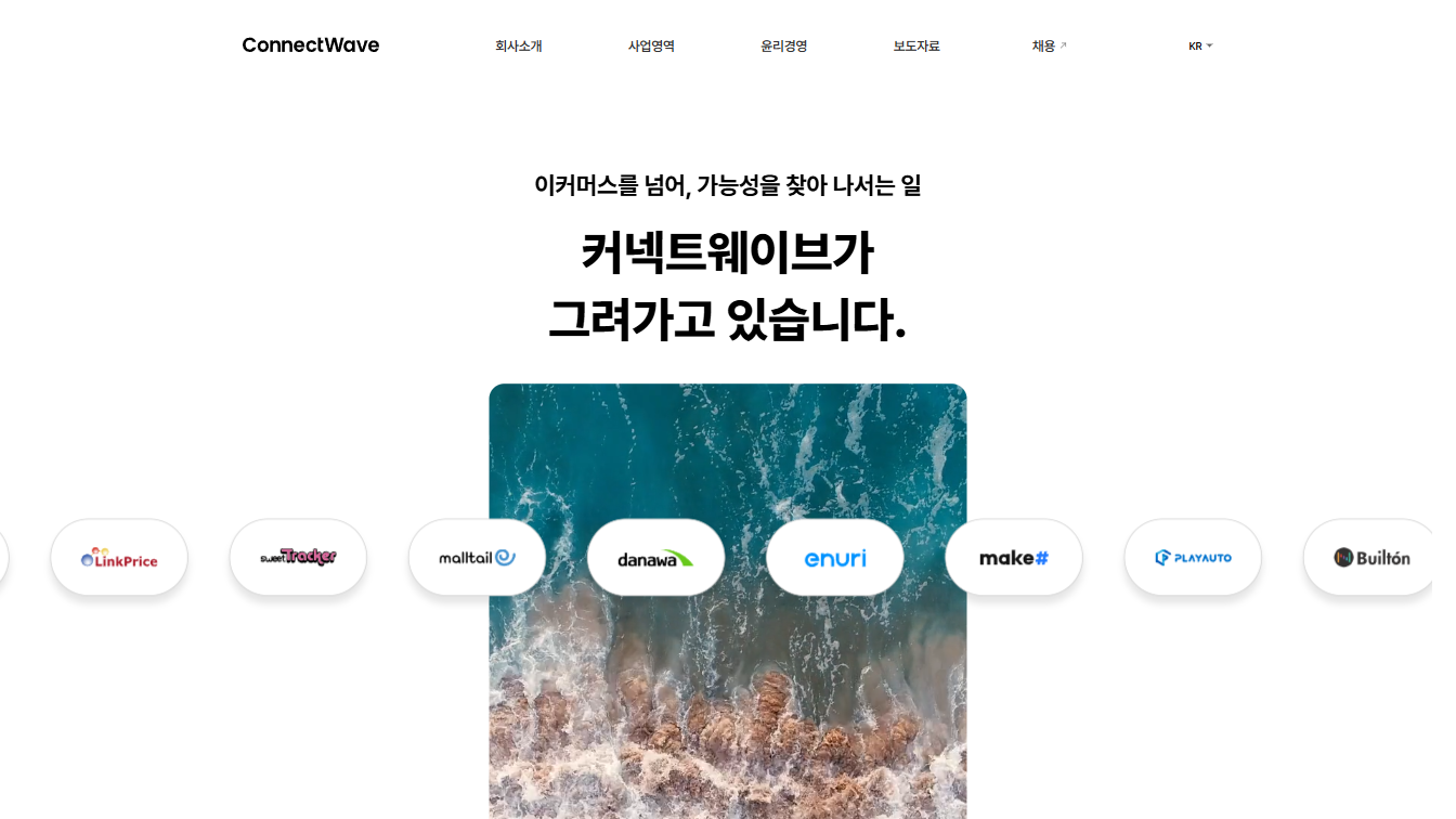 트렌드에 한 발 앞서, 커넥트웨이브가 그리는 미래 쇼핑의 청사진