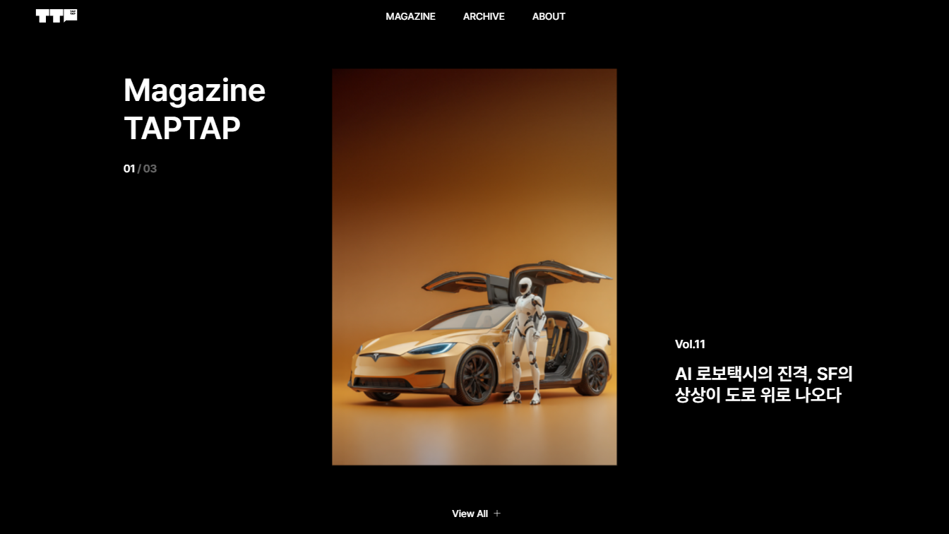 트렌드를 아카이빙하다! 탭탭이 펼쳐 보이는 미래 인사이트의 보물창고!