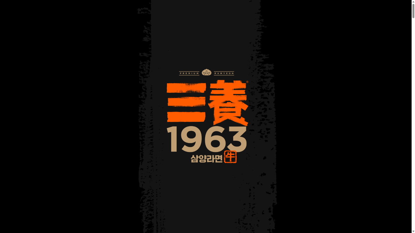 과거의 유산을 미래의 프리미엄으로 치환하는 삼양1963의 헤리티지
